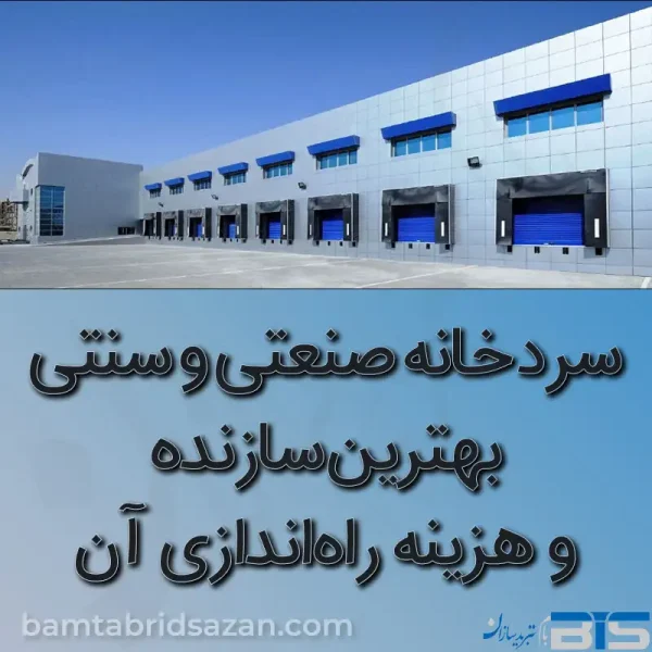 ساخت سردخانه صنعتی و سنتی – بهترین سازنده و هزینه راه‌اندازی