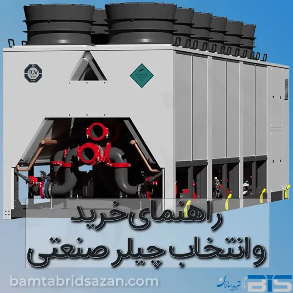 راهنمای خرید و انتخاب چیلر صنعتی