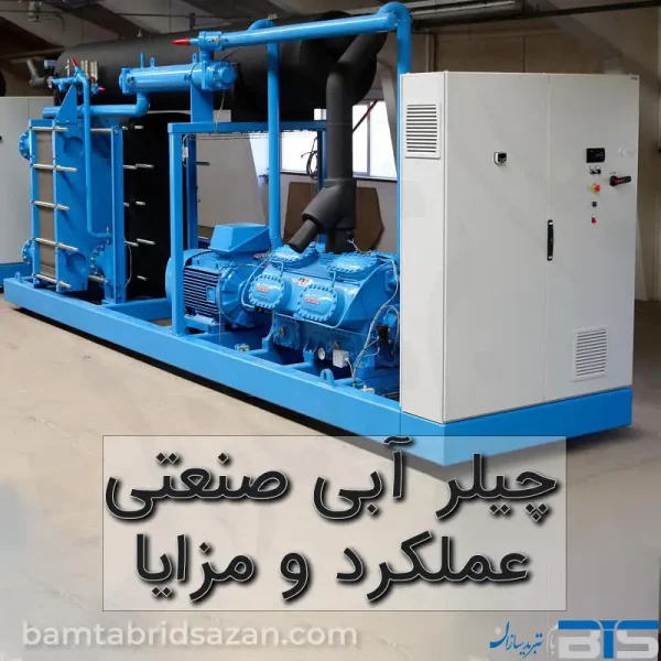 چیلر آبی صنعتی: بررسی تخصصی، عملکرد و مزایای سیستم‌های آب‌ خنک