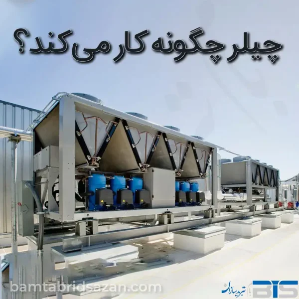 چیلر چگونه کار می کند؟