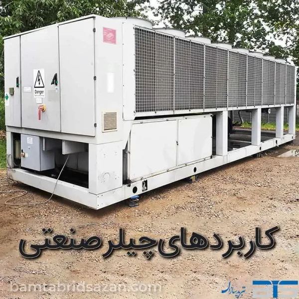 کاربردهای چیلر صنعتی