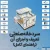 سردخانه صنعتی: تعریف و اجزای آن | راهنمای کامل